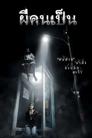 ดูหนังออนไลน์ หนังไทย The Victim (2006) ผีคนเป็น