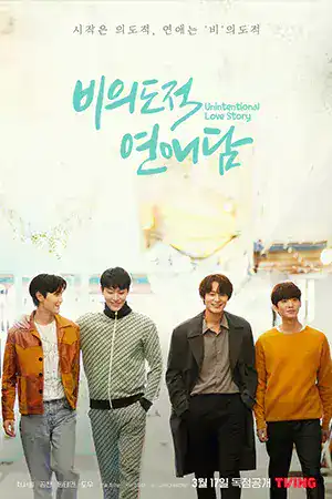 ดูซีรี่ย์เกาหลี Unintentional Love Story ปั้นรักฉัน ด้วยใจนาย