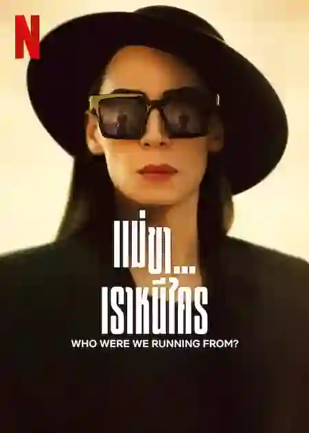 ดูซีรี่ย์ Netflix ออนไลน์ Whom Were We Running From (2023) แม่ขาเราหนีใคร