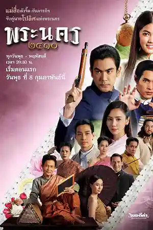พระนคร 2410 (2023) ดูหนัง ออนไลน์