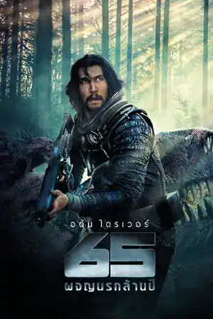 ดูหนังเอเชีย 65 (2023) 65 ผจญนรกล้านปี ดูหนังออนไลน์ เต็มเรื่อง