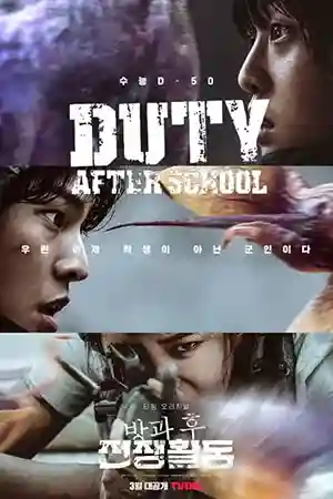 ดูซีรี่ย์เกาหลีออนไลน์ Duty After School (2023)
