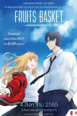 Fruits Basket Prelude (2022) อารัมภ์บทเสน่ห์สาวข้าวปั้น ดูหนังออนไลน์