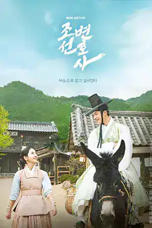 ดูซีรี่ย์เกาหลีออนไลน์ Joseon Attorney A Morality (2023) ทนายความแห่งยุคโชซอน