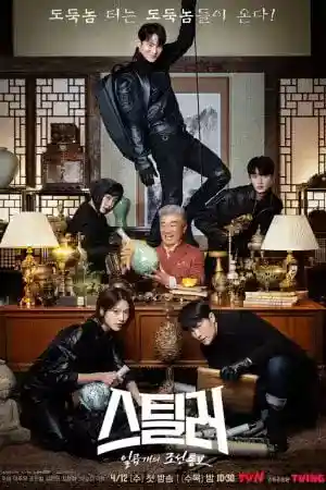 ดูซีรีย์เกาหลีออนไลน์ Stealer The Treasure Keeper (2023)