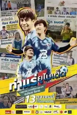 ดูหนังออนไลน์ ThaRae United (2022) ท่าแร่ยูไนเต็ด