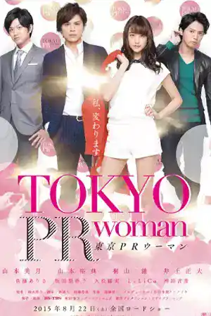 ดูหนังออนไลน์ Tokyo PR Woman (2015) สาวพีอาร์ กับหัวหน้าสุดโหด