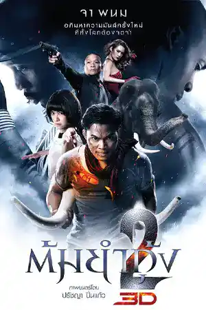 ดูหนังออนไลน์ ต้มยำกุ้ง 2 (2013) Tom yum goong 2 ดูหนังเอเชีย