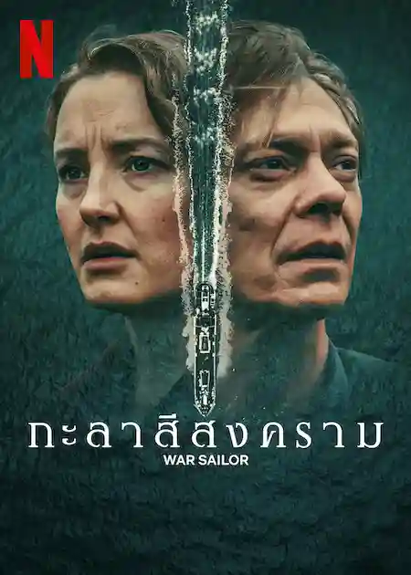 ดูซีรี่ย์ออนไลน์ฝรั่ง War Sailor (2023) กะลาสีสงคราม