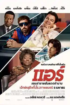 ดูหนังออนไลน์ Air (2023) แอร์ แผนล่าลายเซ็นยอดตำนาน