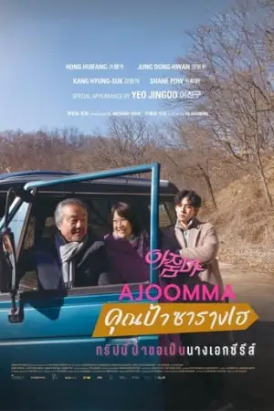 Ajoomma (2022) คุณป้าซารางเฮ ดูหนังเอเชีย
