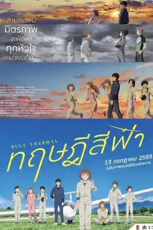 Blue Thermal (2022) ทฤษฎีสีฟ้า ดูการ์ตูนออนไลน์