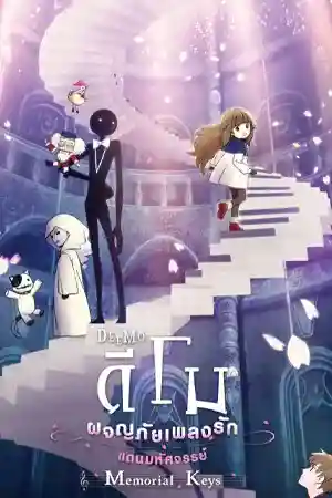 ดูอนิเมะ Deemo The Movie Memorial Keys (2022) ดีโม ผจญภัยเพลงรักแดนมหัศจรรย์