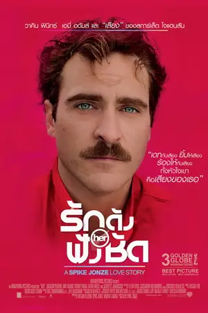 ดูหนังออนไลน์ Her (2013) รักดังฟังชัด