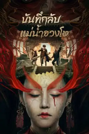 ดูหนังออนไลน์ หนังจีน Mysterious Case In River (2023) บันทึกลับแม่น้ำฮวงโห