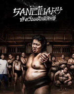 ดูหนัง Netflix Sanctuary (2023) สังเวียนศักดิ์สิทธิ์