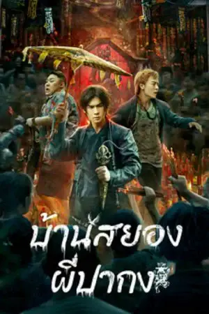 ดูหนังเอเชีย The haunting (2023) บ้านสยอง ผีปากง