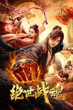 ดูหนังออนไลน์ฟรี The soul of a warrior (2020) ศึกจอมยุทธวิญญาณสะท้านพิภพ