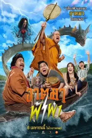 ดูหนังออนไลน์ อาตมาฟ้าผ่า (2023) เต็มเรื่อง