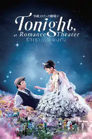 Tonight at the Movies (2018) รักเรา…จะพบกัน ดูหนังออนไลน์