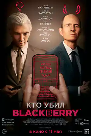 BlackBerry (2023) ดูหนังออนไลน์