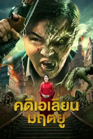 Broken Army X (2023) คดีเอเลี่ยนมฤตยู ดูหนังเอเชีย