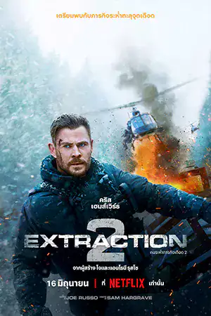 ดูหนังออนไลน์ Extraction 2 (2023) คนระห่ำภารกิจเดือด 2