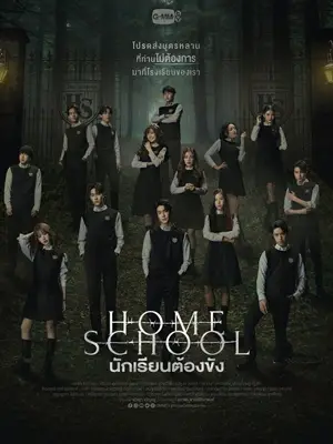 ดูซีรี่ย์ออนไลน์ Home School (2023) นักเรียนต้องขัง