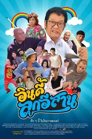ดูหนังออนไลน์ Indie Look Esan (2019) อินดี้ลูกอิสาน