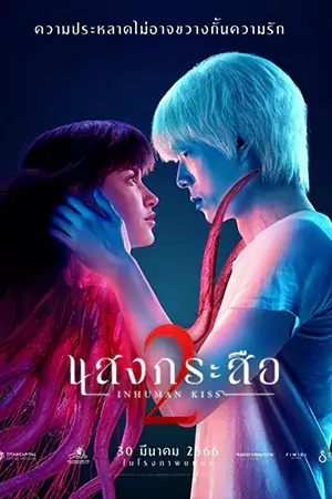 ดูหนังออนไลน์ Inhuman Kiss 2 (2023) แสงกระสือ 2 เต็มเรื่อง