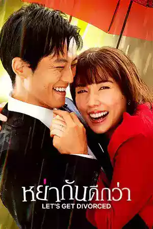 ดูซีรีย์ Netflix Let's Get Divorced (2023) หย่ากันดีกว่า ดูหนังออนไลน์