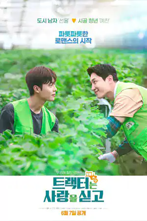 Love Tractor (2023) บรรทุกหัวใจใส่แทรกเตอร์