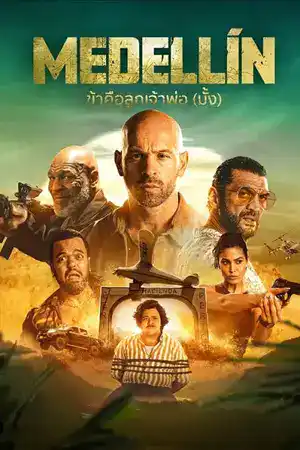 ดูหนังออนไลน์ฟรี Medellin (2023) ข้าคือลูกเจ้าพ่อ (มั้ง)