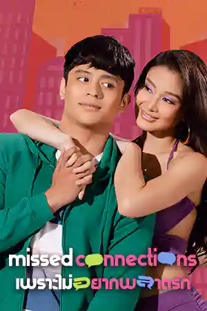 Missed Connections (2023) เพราะไม่อยากพลาดรัก ดูหนังออนไลน์
