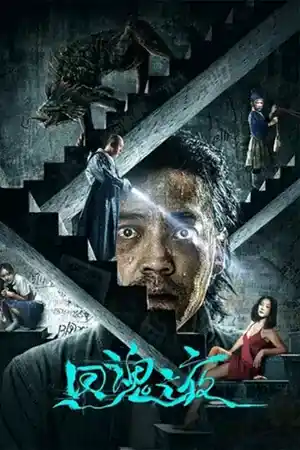 ดูหนังออนไลน์ ดูหนังเอเชีย Night of Soul Returning (2023) ค่ำคืนคืนวิญญาณ