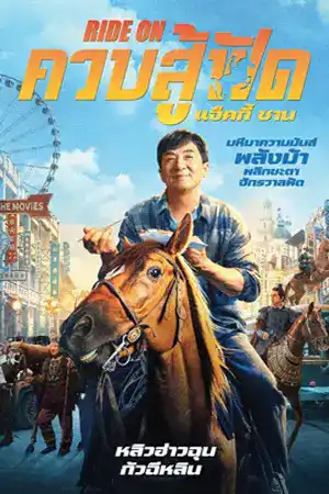 ดูหนังใหม่ชนโรง Ride On (2023) ควบสู้ฟัด