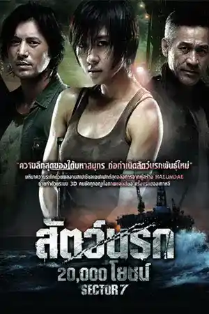 ดูหนังเอเชีย Sector 7 (2011) สัตว์นรก 20,000 โยชน์