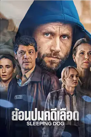 Sleeping Dog (2023) ย้อนปมคดีเลือด ดูซีรี่ย์ออนไลน์ Netflix