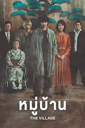 The Village (2023) หมู่บ้าน ดูหนังออนไลน์ฟรี หนังเอเชีย