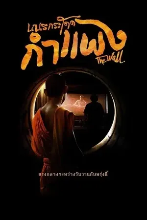 ดูหนังออนไลน์ The Wall (2018) เณรกระโดดกำแพง