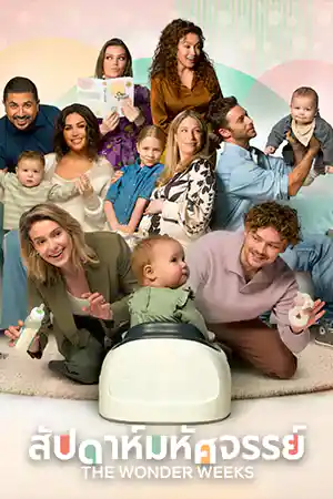 ดูหนัง Netflix The Wonder Weeks (2023) สัปดาห์มหัศจรรย์