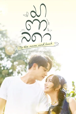 มาตาลดา (2023) To The Moon and Back