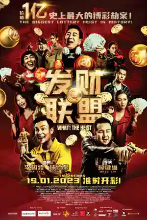 ดูหนังออนไลน์ What! The Heist (2023)