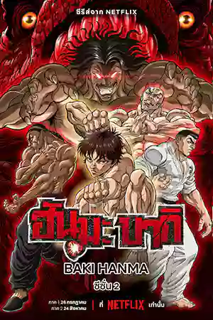 ดูหนัง Netflix Baki Hanma Season 2 (2023) ฮันมะ บากิ ซีซั่น 2