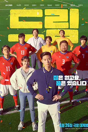ดูหนังออนไลน์ Dream (2023) ดรีม | Netflix