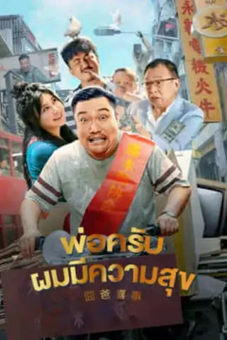 ดูหนังออนไลน์ฟรี Great Magician (2023) พ่อครับ ผมมีความสุข