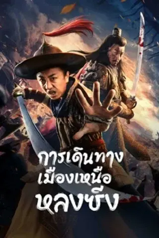 ดูหนังเอเชีย Longxing Northern Expedition (2023) การเดินทางเมืองเหนือหลงซิ่ง