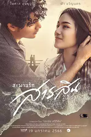 ดูหนังออนไลน์ Sarasin Bridge of Love 2216 (2023) สะพานรักสารสิน 2216 หนังใหม่ชนโรง