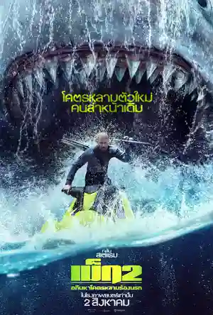 ดูหนังใหม่ชนโรง The Meg 2 : The Trench เม็ก 2: อภิมหาโคตรหลามร่องนรก