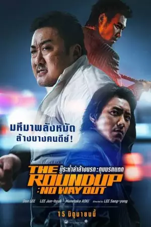 ดูหนังใหม่ออนไลน์ The Roundup No Way Out (2023) บู๊ระห่ำล่าล้างนรก